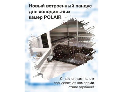 kompaniya-ao-polair-informiruet-o-novinke-kamera-holodilnaya-so-vstroennym-pandusom-_641336e2311e7-jpeg